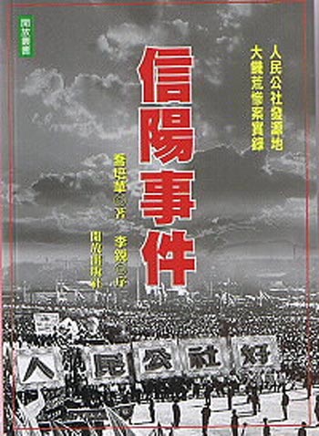 Обложка книги «Xinyang Shijian» («Событие в Синьяне»), рассказывающей о страшном   голодоморе в Китае, созданном китайским коммунистическим режимом