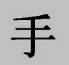 Рука