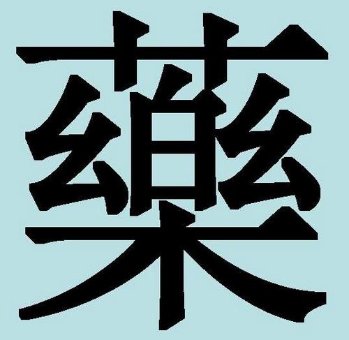 «яо» (yao) – «лекарство»