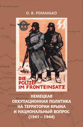 Обложка книги «Немецкая оккупационная политика на территории Крыма и национальный вопрос (1941-1945)». Фото предоставлено автором