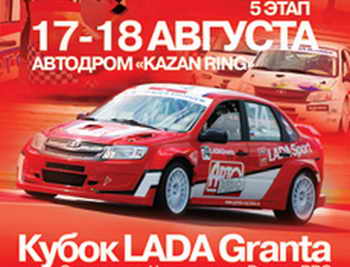 Пятый этап Чемпионата России по кольцевым гонкам на кубок LADA Granta стартовал в высокогорном районе республики Татарстан. Фото с сайта granta-cup.lada.ru 