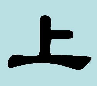 Иероглиф «шан» (shang) – «верхний», «наверх»