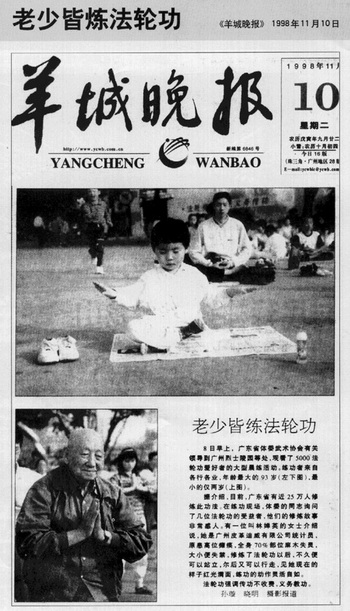 Сообщение в газете Yangcheng Evening News от 10 ноября 1998 года: «Пять тысяч последователей Фалуньгун выполняли упражнения в парке Гуанчжоу». Фото: Minghui.org