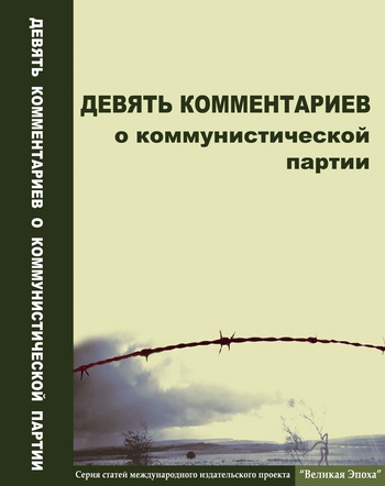 Обложка книги «Девять комментариев о коммунистической партии». Фото: Великая Эпоха (The Epoch Times)