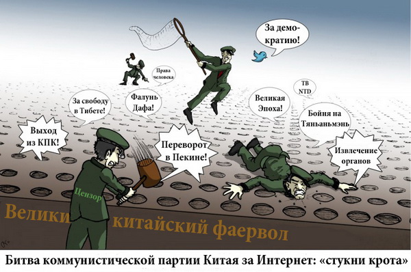Битва коммунистической партии Китая за Интернет: «стукни крота». Иллюстрация: Великая Эпоха (The Epoch Times)
