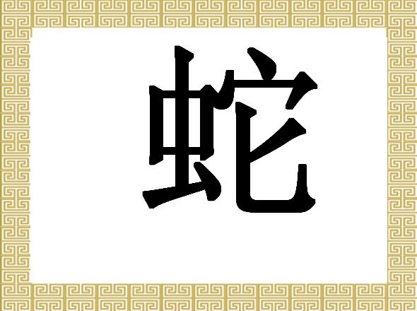 Китайский иероглиф «шэ» – змея 