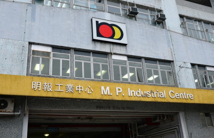 Индустриальный центр Ming Pao. Фото: Bilong/Epoch Times