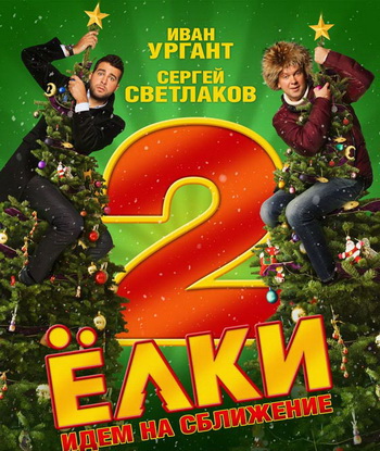 «Ёлки 2». Фото с сайта kino-teatr.ru