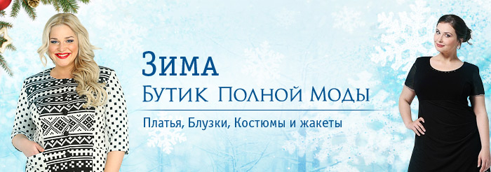 Мода для полных дам