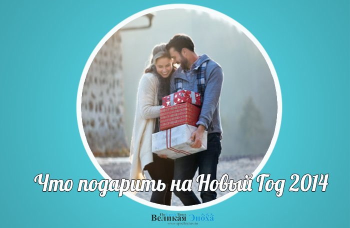 Что подарить на Новый год 2014. Иллюстрация: Кирилл Белан. Великая Эпоха (The Epoch Times)
