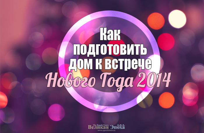 Как подготовить дом к встрече Нового года 2014. Иллюстрация: Кирилл Белан. Великая Эпоха (The Epoch Times)