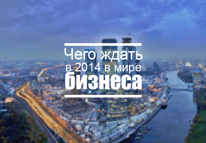 Чего ждать в 2014 в мире бизнеса. Иллюстрация: Кирилл Белан. Великая Эпоха (The Epoch Times)