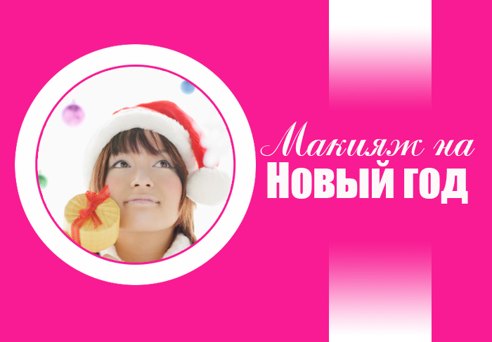Новогодний макияж. Иллюстрация: Кирилл Белан. Великая Эпоха (The Epoch Times)