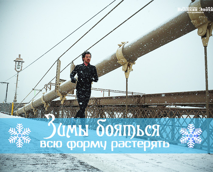 Зима — не время прекращать тренировки. Иллюстрация: Кирилл Белан/Великая Эпоха (The Epoch Times)