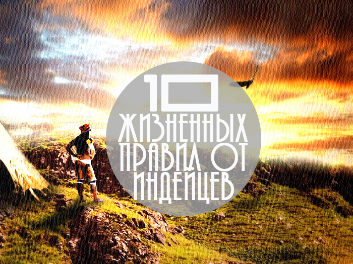 10 жизненных правил индейцев. Иллюстрация: Кирилл Белан/Великая Эпоха (The Epoch Times)