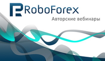  Вебинары от RoboForex: стань успешным трейдером! Фото с profi-forex.org