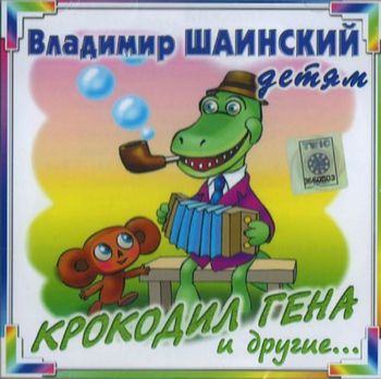 Крокодил Гена и другие. Владимир Шаинский детям. Фото с обложки музыкального CD диска.
