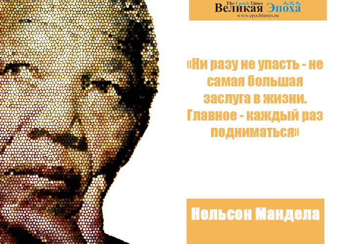 Нельсон Мандела. Иллюстрация: Кирилл Белан/Великая Эпоха