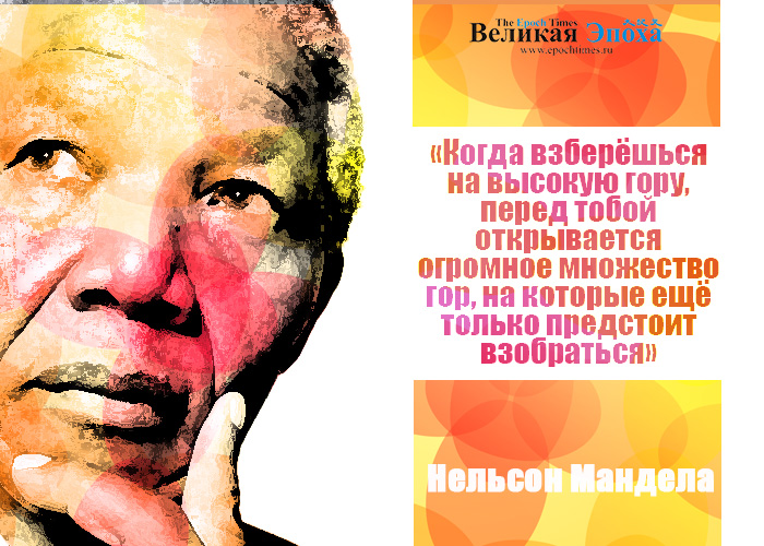 Нельсон Мандела. Иллюстрация: Кирилл Белан/Великая Эпоха