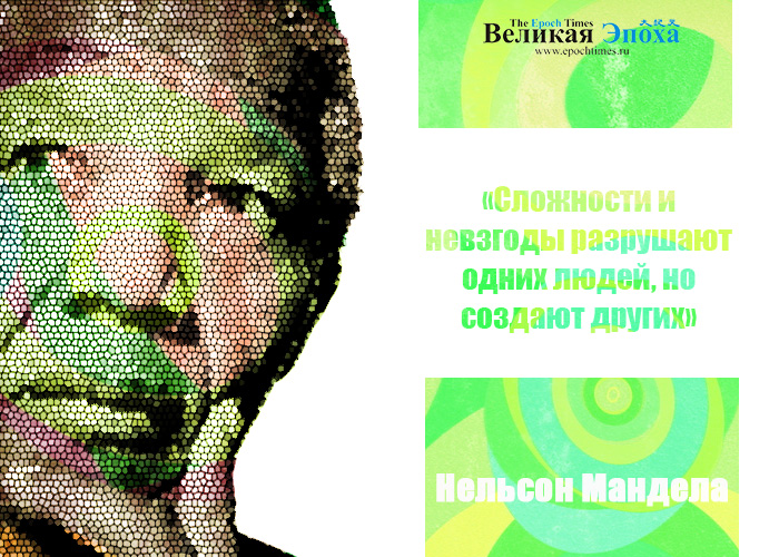 Нельсон Мандела. Иллюстрация: Кирилл Белан/Великая Эпоха