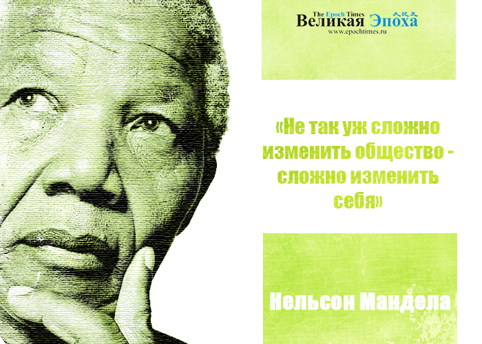 Нельсон Мандела. Иллюстрация: Кирилл Белан/Великая Эпоха