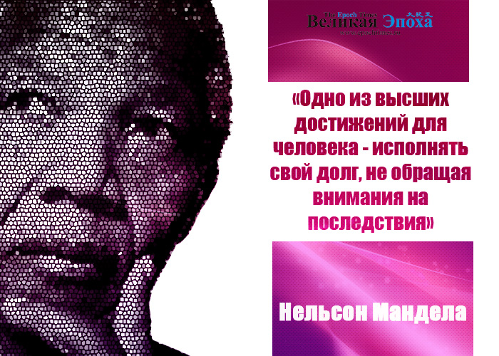Нельсон Мандела. Иллюстрация: Кирилл Белан/Великая Эпоха