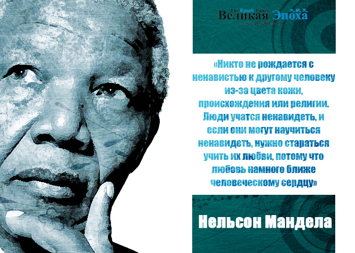 Нельсон Мандела. Иллюстрация: Кирилл Белан/Великая Эпоха