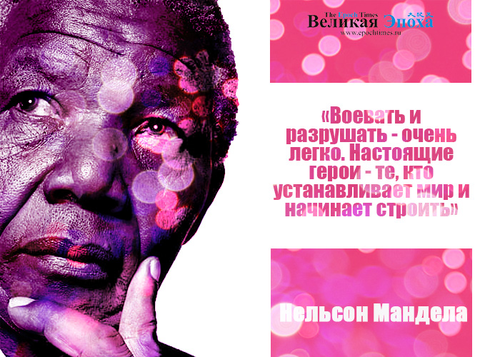 Нельсон Мандела. Иллюстрация: Кирилл Белан/Великая Эпоха