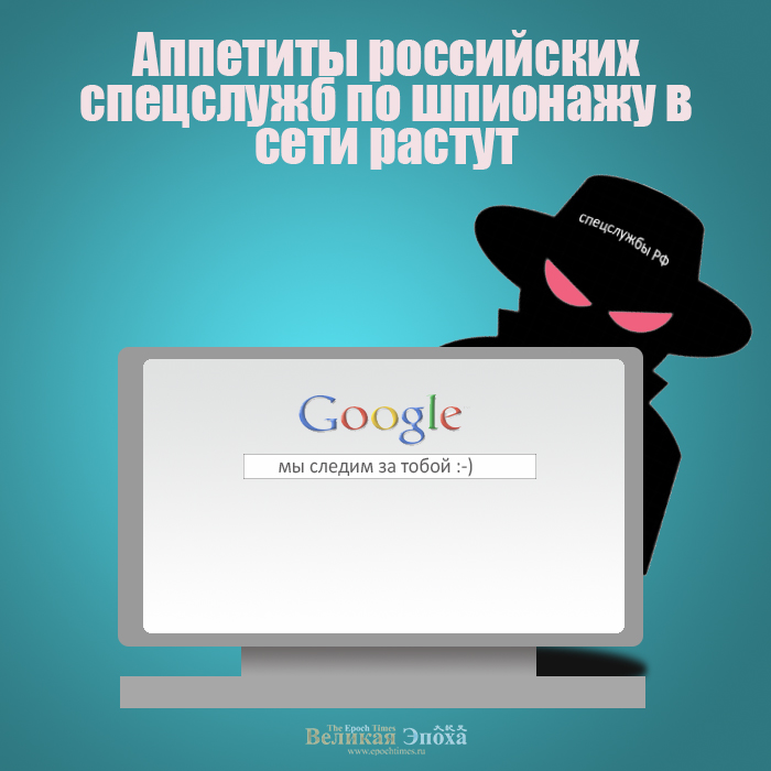 Аппетиты российских спецслужб по шпионажу в сети растут. Иллюстрация: Кирилл Белан. Великая Эпоха (The Epoch Times)