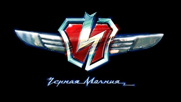 Фильм «Черная молния».  Фото с сайта chernayamolniya.ucoz.