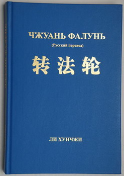 Книга Фалуньгун. Фото The Epoch Times