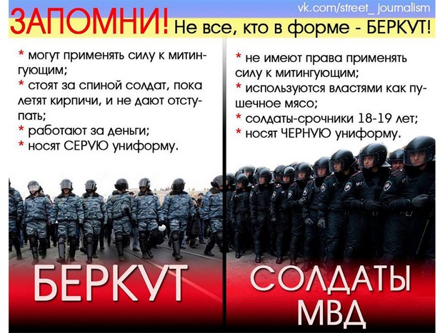 Листовка об отличии бойцов «Беркута» от войск МВД, распространяемая блогерами в сети Интернета. Фото: vk.com/street_journalism