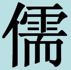 Китайские иероглифы: конфуцианец, школяр