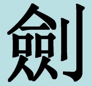 Китайские иероглифы: меч