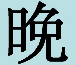 Китайские иероглифы: вечер