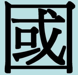 Китайские иероглифы: страна