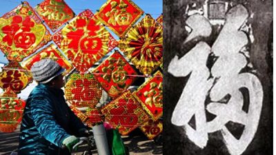 Иероглиф 福 (счастье). Фото: STR / AFP / Getty Images/大纪元合成