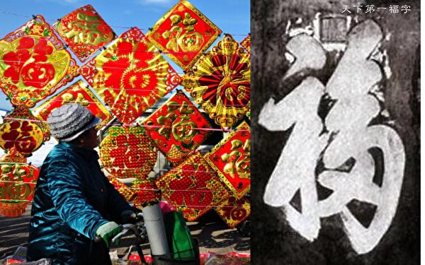 Иероглиф 福 (счастье). Фото: STR / AFP / Getty Images/大纪元合成