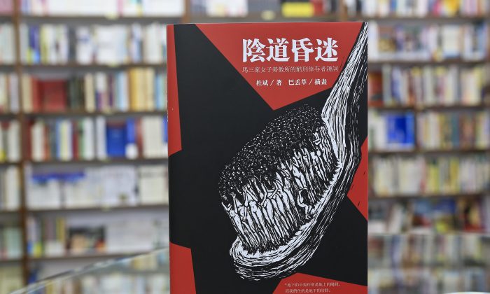 Бывший фотожурналист New York Times Ду Бин опубликовал свою новую книгу «Вагинальная кома» в Гонконге 21 июля. Книга раскрывает жестокие сексуальные пытки женщин-заключенных трудового лагеря Масаньцзя в материковом Китае. (Юй Ган / Великая Эпоха)