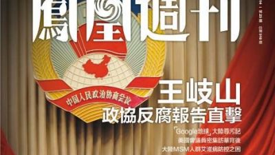 Первая страница хвалебного репортажа Phoenix Weekly о Ван Цишане и его недавних заявлениях о борьбе с коррупцией. Ван недавно сказал, что персоналу необходимо прекратить присылать подарочные карты и пирожные, которые часто могут скрывать коррупционные транзакции. (Скриншот / Phoenix Weekly)