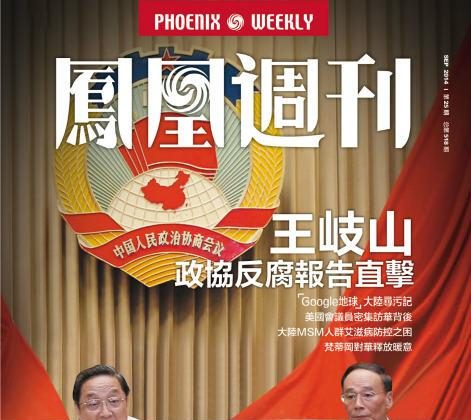 Первая страница хвалебного репортажа Phoenix Weekly о Ван Цишане и его недавних заявлениях о борьбе с коррупцией. Ван недавно сказал, что персоналу необходимо прекратить присылать подарочные карты и пирожные, которые часто могут скрывать коррупционные транзакции. (Скриншот / Phoenix Weekly)