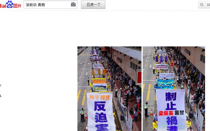 Недавно в китайской поисковой системе Baidu при поиске по запросу «Правда о Фалуньгун», который обычно подвергается строгой цензуре, были показаны изображения марширующих практикующих Фалуньгун. Слева на баннерах написано «Мирно и рационально противостоять преследованию», а справа - «Остановить банду CY Leung от разрушения Гонконга» со ссылкой на главу исполнительной власти Гонконга. (Скриншот / Baidu.com)