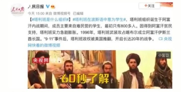 Талибан, People’s Daily разместила видео с камер видеонаблюдения под названием «Понять организацию «Талибан» за 60 секунд» на своём официальном сайте Weibo