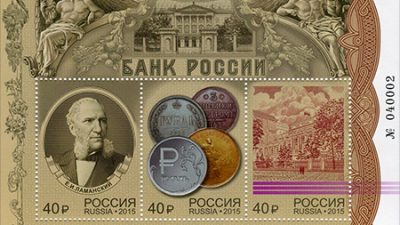 Банк России, почтовый блок России 2015 года. Фото: wikipedia.org/общественное достояние