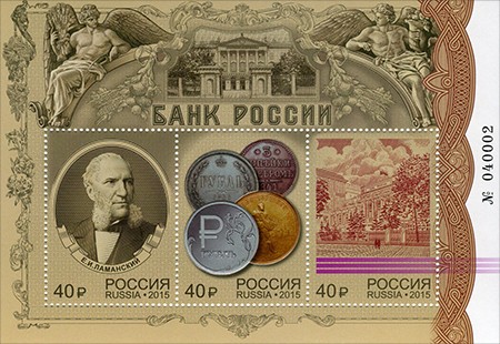 Банк России, почтовый блок России 2015 года. Фото: wikipedia.org/общественное достояние