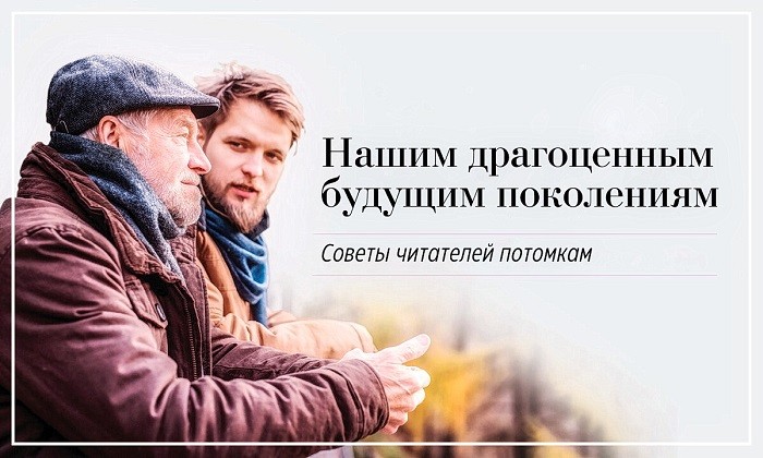 Нашим драгоценным будущим поколениям, советы молодым от наших читателей (Фото: shutterstock.com)