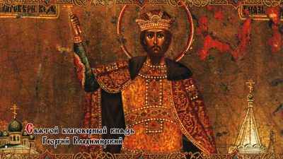 Великий князь Юрий (Георгий) Всеволодович. Фото: ruvera.ru