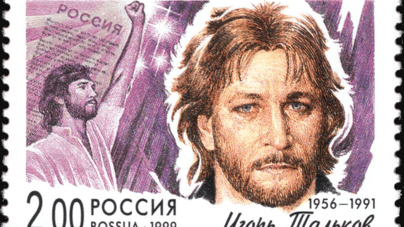 Экс-продюсер Талькова обвиняется в его убийстве Игорь Тальков на почтовой марке России. 1999. Фото: Andrei Sdobnikov/commons. wikipedia.org/ Общественное достояние