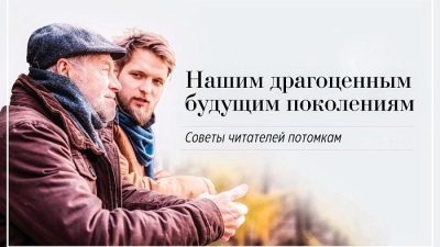Нашим драгоценным будущим поколениям – рубрика советов читателей молодым . Фото: Shutterstock