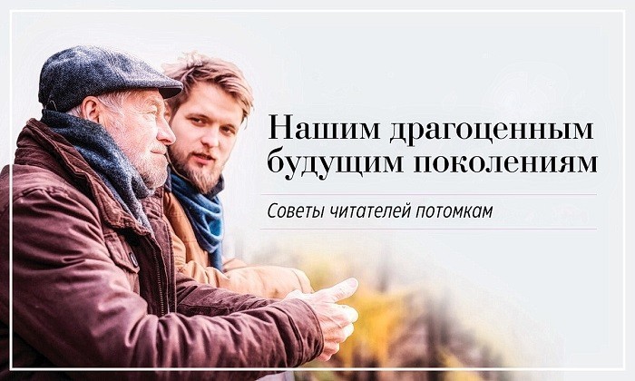Нашим драгоценным будущим поколениям – рубрика советов читателей молодым . Фото: Shutterstock